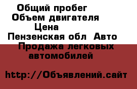  › Общий пробег ­ 200 › Объем двигателя ­ 2 › Цена ­ 70 000 - Пензенская обл. Авто » Продажа легковых автомобилей   